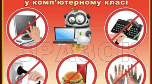 Правила поведінки в комп'ютерному класі