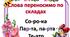 Правила переносу слів