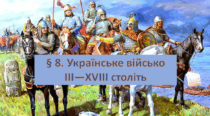 Презентація на тему: " § 8. Українське військо III—XVIII століть" Захист України. Рівень стандарту. 10 клас. Фука.