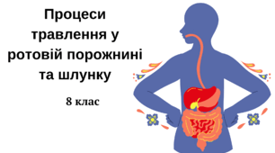 Процеси травлення у ротовій порожнині та шлунку