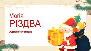 Адвент-календар "Магія Різдва"