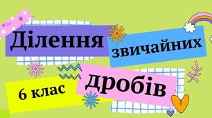 Презентація до уроку математики в 6 класі: «Ділення звичайних дробів»