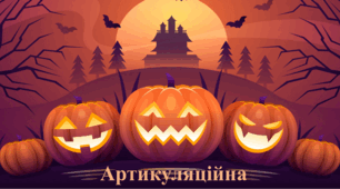 Артикуляційна гімнастика «Хелловін»