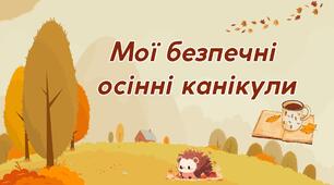 Презентація "Безпечні осінні канікули" + чек-лист "Осінній вайб"