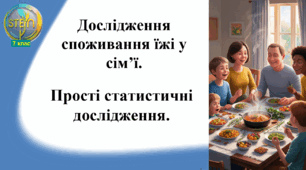 STEM 7 клас. Урок 6. Дослідження споживання їжі у сім'ї. Прості статичні дослідження.