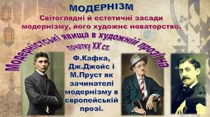 Презентація до теми «Світоглядні й естетичні засади модернізму, його художнє новаторство. Франц Кафка «Перевтілення».
