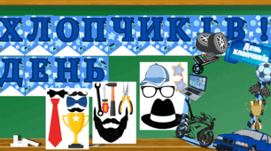 Матеріали до Дня хлопчиків