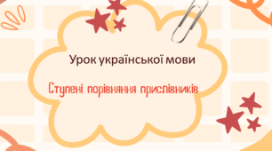Ступені порівняння прислівників