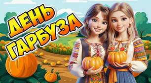 Презентація "26 жовтня - День гарбуза"