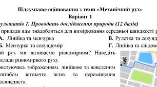 Контрольна робота з теми «Механічний рух» 7 клас НУШ
