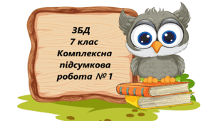 Комплексна підсумкова робота №1 ЗБД 7 клас Модуль 1 «Основи добробуту. Уміння вчитися»