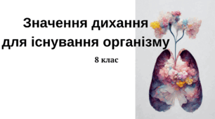 Значення дихання для існування організму. Система органів дихання людини, її будова та функції 