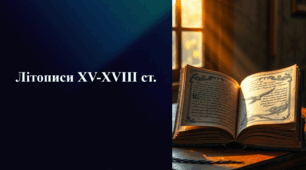 Презентація на тему «Літописи XV-XVIII ст.»