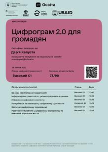  Цифрограм 2.0 для громадян