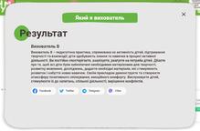  Результат тесту "Який я вихователь"