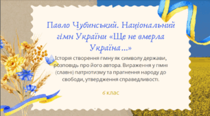 Презентація до уроку української літератури "Павло Чубинський. Національний гімн України «Ще не вмерла Україна…» ". 6 клас НУШ