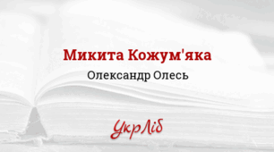 Олександр Олесь (Олександр Кандиба). "Микита Кожум'яка"