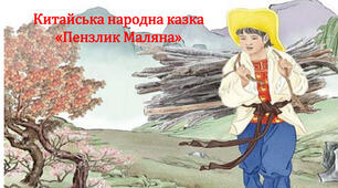 Китайська народна казка "Пензлик Маляна". Вікторина