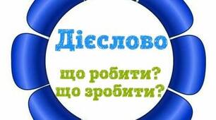 Дієслово: загальне значення, морфологічні ознаки, синтаксична роль