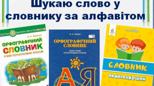 Робота з орфографічним словником. 