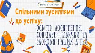 Батьківські збори "Спільними зусиллями до успіху: освітні досягнення, соціальні навички та здоров'я наших дітей" (презентація+сценарій)