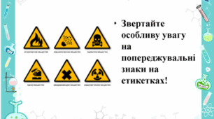 Робочий аркуш "Маркування речовин" 7 клас НУШ