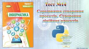 Середовища створення проєктів. Створення лінійних проєктів