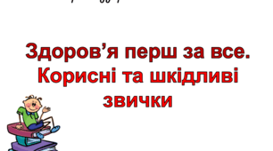 Презентація "Здоров'я перш за все. Корисні та шкідливі звички"