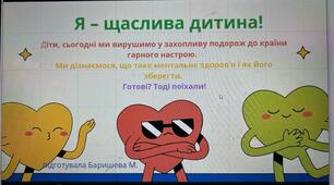 Я – щаслива дитина!