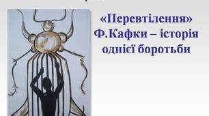 Ф. Кафка "Перевтілення"