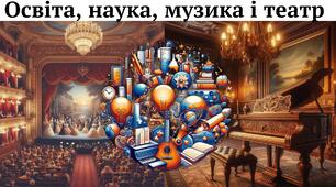 Освіта, наука, музика і театр. Практична робота 9 клас