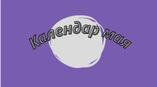 Календар Мая