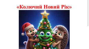 Новорічне свято для раннього віку «Колючий Новий Рік» яслі
