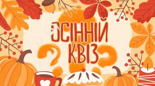 "Осінній квіз" вікторина про осінь для 3-4 класів