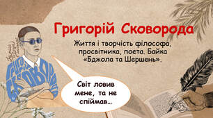 Життя і творчість філософа, просвітника, поета. Його християнські морально-етичні ідеали. .«Бджола та Шершень». Анімована презентація.