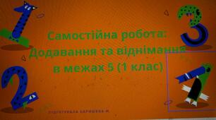 Самостійна робота: Додавання та віднімання в межах 5 (1 клас)
