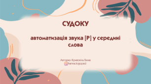 Судоку. Автоматизація звука Р в середині слів