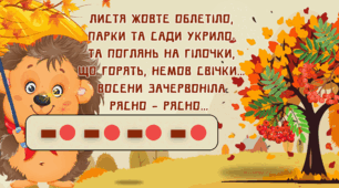 Загадки зі звуковим аналізом . Чарівна осінь