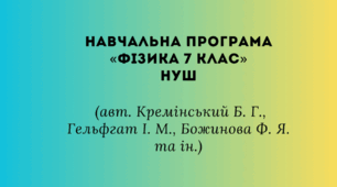 Навчальна програма фізика 7 клас НУШ. Кремінський Б.Г./Бар'яхтар В.Г.