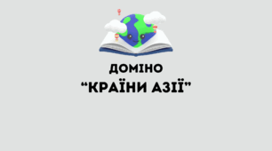 Доміно "Країни Азії"