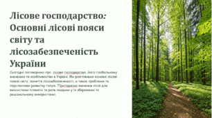 Лісове господарство. Основні лісові пояси світу. Лісозабезпеченість. Лісове господарство в Україні.