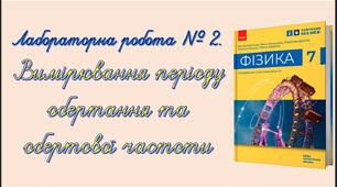 Лабораторна робота № 2. Визмірювання періоду обертання та обертової частоти