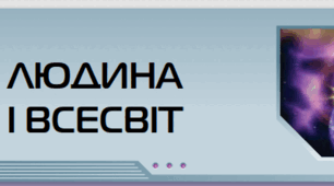 Діагностувальна робота з теми "Людина і Всесвіт" 