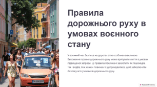 Правила дорожнього руху в умовах воєнного стану.