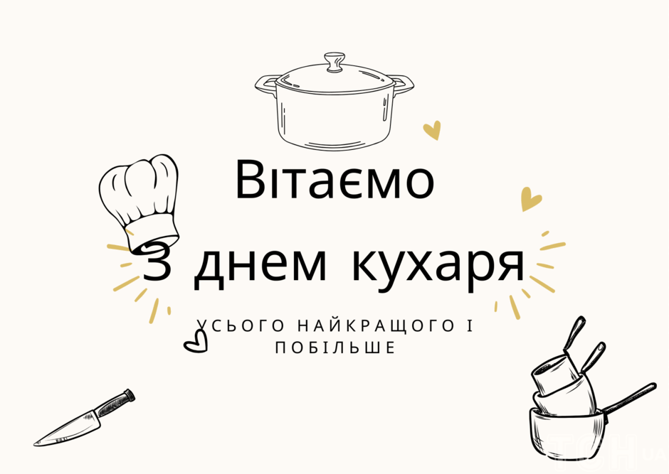 З днем кухаря / © ТСН.ua
