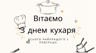 З Днем Кухаря