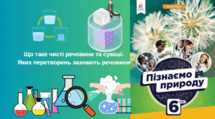 Що таке чисті речовини та суміші. Яких перетворень зазнають речовини. 6 клас НУШ