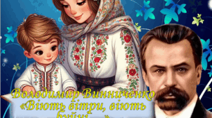 Володимир Винниченко "Віють вітри, віють буйні ..."