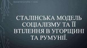 Презентація до уроку "Сталінська модель соціалізму та її втілення в Угорщині та Румунії"