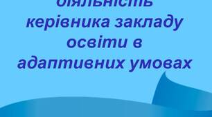 Педагогічні ідеї подолання освітніх втрат і розривів. Управлінська діяльність керівника закладу освіти в адаптивних умовах